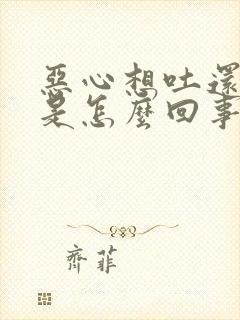 恶心想吐还打嗝是怎么回事