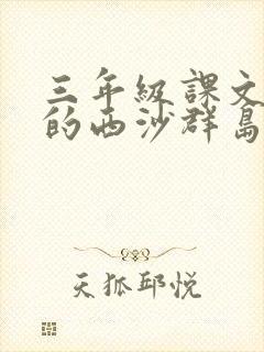 三年级课文富饶的西沙群岛原文