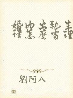 婚内出轨生娃法律怎么处理