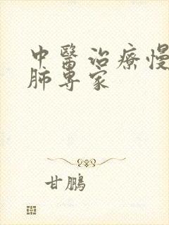 中医治疗慢性阻肺专家