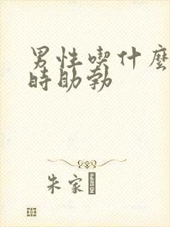 男性吃什么能延时助勃