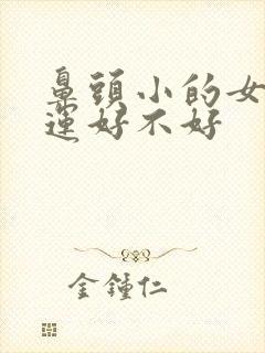 鼻头小的女人命运好不好