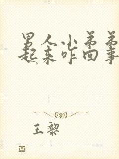 男人小弟弟硬不起来咋回事