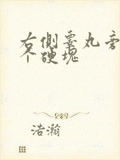 右侧睾丸旁边有个硬块