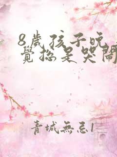 8岁孩子晚上睡觉总是哭闹是什么原因