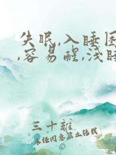 失眠,入睡困难,容易醒,浅睡