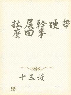 拉屎干硬带血怎么回事