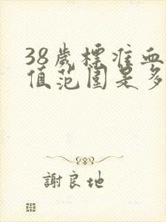 38岁标准血压值范围是多少