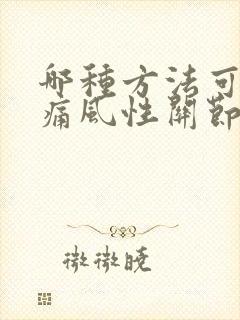 哪种方法可以治痛风性关节炎