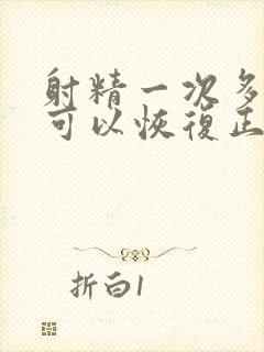 射精一次多少天可以恢复正常