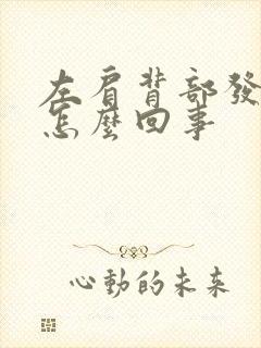 左肩背部发麻是怎么回事