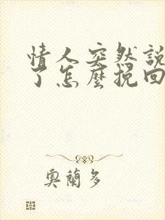 情人突然说分手了怎么挽回