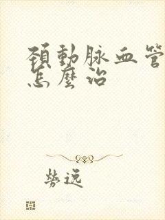 颈动脉血管狭窄怎么治