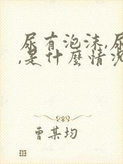 尿有泡沫,尿黄,是什么情况