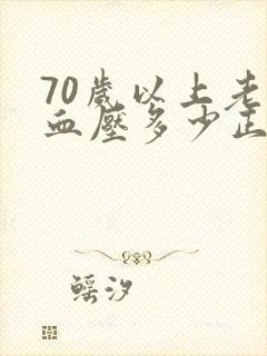 70岁以上老人血压多少正常范围内