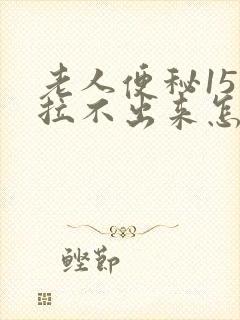 老人便秘15天拉不出来怎么办