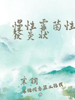 慢性霉菌性阴道发炎状