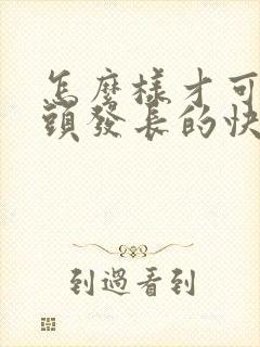 怎么样才可以让头发长的快