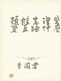 颈椎生理弯曲度变直睡什么枕头