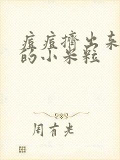 痘痘挤出来白色的小米粒