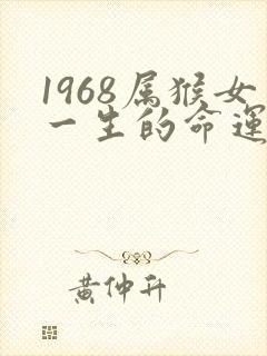 1968属猴女一生的命运