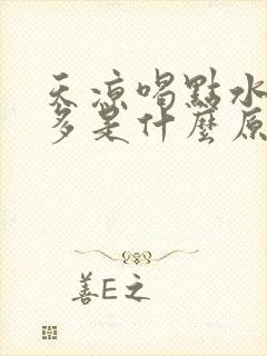 天凉喝点水就尿多是什么原因