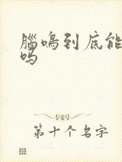 脑鸣到底能治好吗