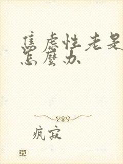 焦虑性老是失眠怎么办