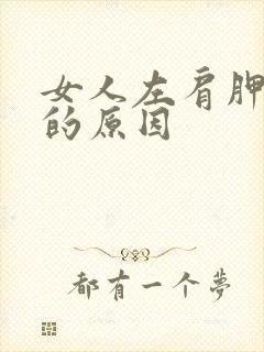 女人左肩胛骨疼的原因