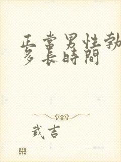 正常男性勃起要多长时间