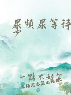 尿频尿等待尿量少