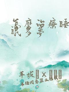 怎么治疗睡觉失眠多梦