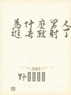 为什么男人一放进去就射了