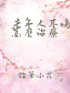 老年人耳鸣失眠怎么治疗