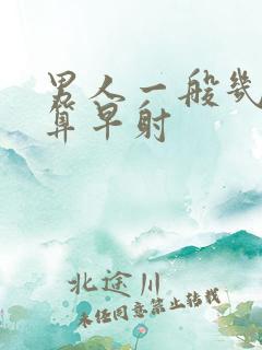 男人一般几分钟算早射