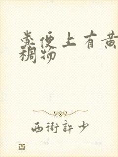 粪便上有黄色粘稠物