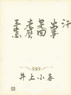 手老是出汗脱皮怎么回事