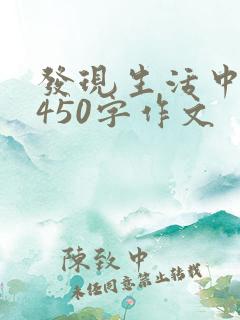 发现生活中的美450字作文
