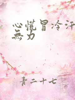 心慌冒冷汗四肢无力