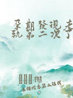 孕期发现老公出轨第二次了