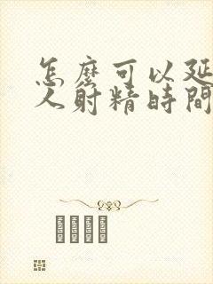 怎么可以延长男人射精时间