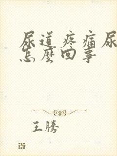 尿道疼痛尿不尽怎么回事