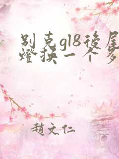 别克gl8后尾灯换一个多少钱