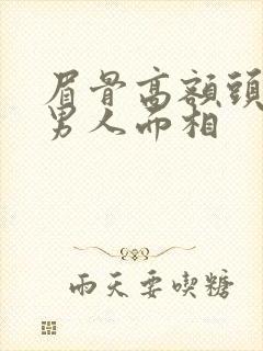 眉骨高额头小的男人面相