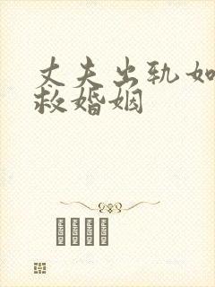 丈夫出轨如何挽救婚姻