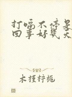 打嗝不停是怎么回事好几天了