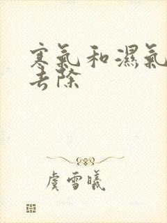 寒气和湿气怎么去除