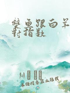 双鱼跟白羊的配对指数