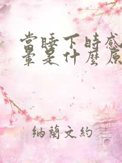 当睡下时感到头晕是什么原因