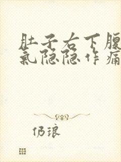 肚子右下腹部胀气隐隐作痛